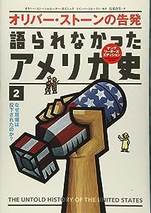 なぜ原爆は投下されたのか? (語られなかったアメリカ史 2)(中古品)