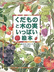 くだものと木の実いっぱい絵本(中古品)