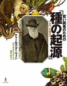 若い読者のための『種の起源』(中古品)