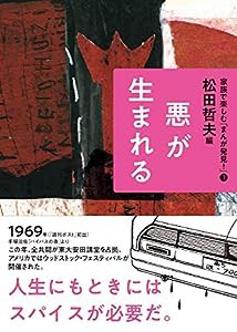 悪が生まれる (家族で楽しむ「まんが発見! 」3)(中古品)