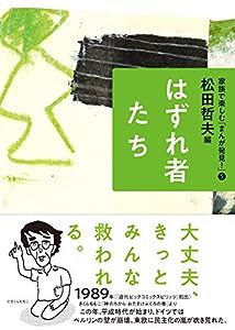 はずれ者たち (家族で楽しむ「まんが発見! 」5)(中古品)