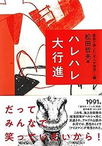 ハレハレ大行進 (家族で楽しむ「まんが発見! 」9)(中古品)