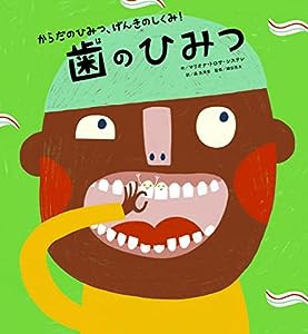 歯のひみつ (からだのひみつ、げんきのしくみ！ 5)(中古品)