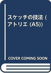 スケッチの技法 (アトリエ A 5)(中古品)