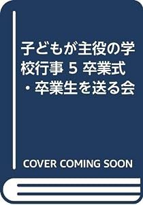 子どもが主役の学校行事 5 卒業式・卒業生を送る会(中古品)