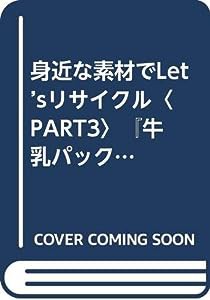 身近な素材でLet’sリサイクル〈PART3〉『牛乳パックでLet’sリサイクル』(中古品)