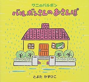 バルボンさんのおさんぽ (ワニのバルボン)(中古品)