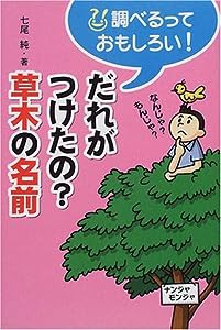 だれがつけたの?草木の名前―調べるっておもしろい(中古品)