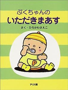 ぷくちゃんのいただきまあす(中古品)