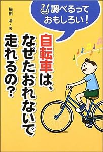 自転車は、なぜたおれないで走れるの? (調べるっておもしろい!)(中古品)