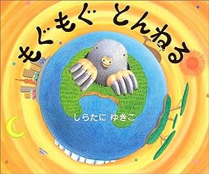 もぐもぐとんねる(中古品)