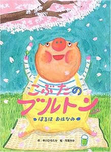 こぶたのブルトン はるはおはなみ(中古品)