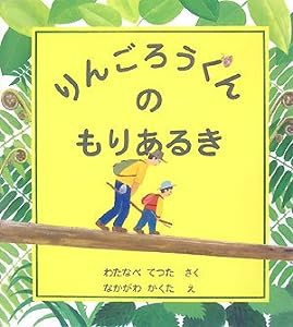 りんごろうくんのもりあるき(中古品)