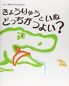 きょうりゅうといぬどっちがつよい?(中古品)