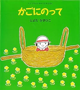 かごにのって (うららちゃんののりものえほん)(中古品)