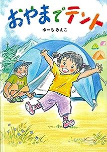 おやまでテント(中古品)