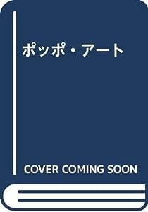 ポッポ・アート(中古品)