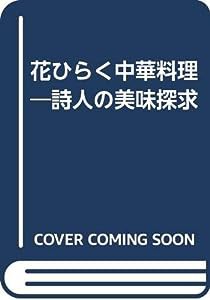 花ひらく中華料理—詩人の美味探求(中古品)