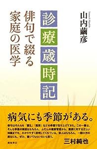 俳句で綴る家庭の医学—診療歳時記(中古品)