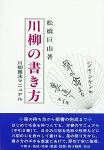 川柳の書き方―川柳書法マニュアル(中古品)