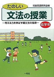 たのしい文法の授業 低学年―考える力を伸ばす構文法の指導(中古品)