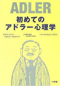 初めてのアドラー心理学(中古品)