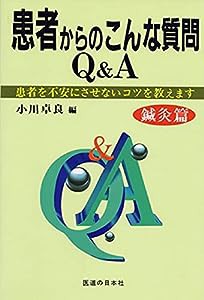 患者からのこんな質問Q&A—患者を不安にさせないコツを教えます(中古品)