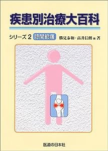 疾患別治療大百科シリーズ 2 膝関節痛(中古品)