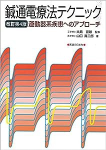 鍼通電療法テクニック―運動器系疾患へのアプローチ(中古品)