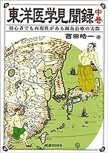 東洋医学見聞録〈中巻〉初心者でも再現性がある鍼灸治療の実際(中古品)