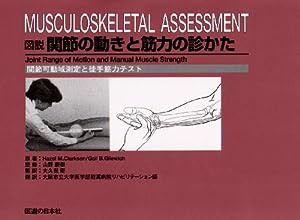 図説 関節の動きと筋力の診かた—関節可動域測定と徒手筋力テスト(中古品)