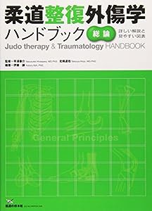 柔道整復外傷学ハンドブック 総論(中古品)