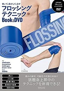 巻いて、動かして、治す フロッシングテクニックBook&DVD(中古品)