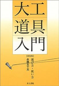 大工道具入門—選び方・使い方(中古品)