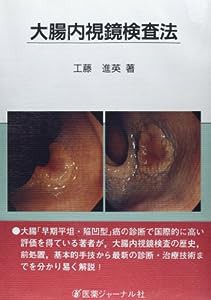 大腸内視鏡検査法(中古品)