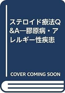 ステロイド療法Q&A—膠原病・アレルギー性疾患(中古品)