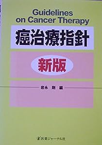 癌治療指針(中古品)