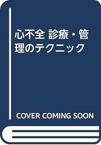 心不全 診療・管理のテクニック(中古品)