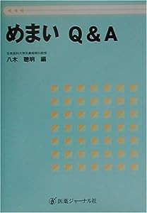 めまいQ&A(中古品)