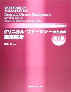 クリニカル・ファーマシーのための疾病解析(中古品)