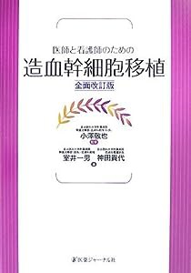 医師と看護師のための 造血幹細胞移植(中古品)