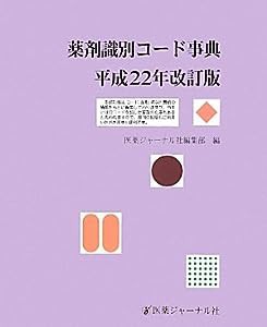 薬剤識別コード事典〈平成22年改訂版〉(中古品)