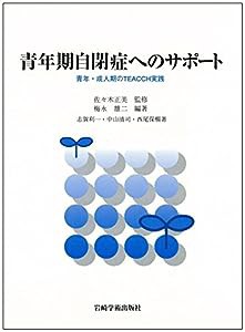 青年期自閉症へのサポート―青年・成人期のTEACCH実践(中古品)