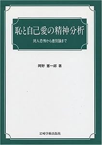 恥と自己愛の精神分析―対人恐怖から差別論まで(中古品)