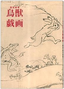 鳥獣戯画―国宝絵巻 (双書美術の泉 6)(中古品)