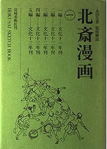 北斎漫画 (1)(中古品)