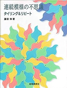 連続模様の不思議―タイリング&リピート(中古品)