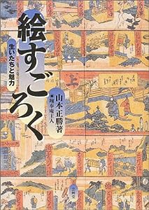 絵すごろく—生いたちと魅力(中古品)