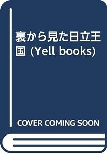 裏から見た日立王国 (YELL books)(中古品)