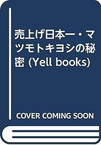 売上げ日本一・マツモトキヨシの秘密 (Yell books)(中古品)